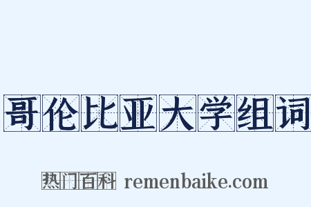 哥伦比亚大学组词是什么意思的图片